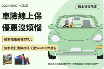 投保強制險+任意險，限時抽Macbook Air示意圖