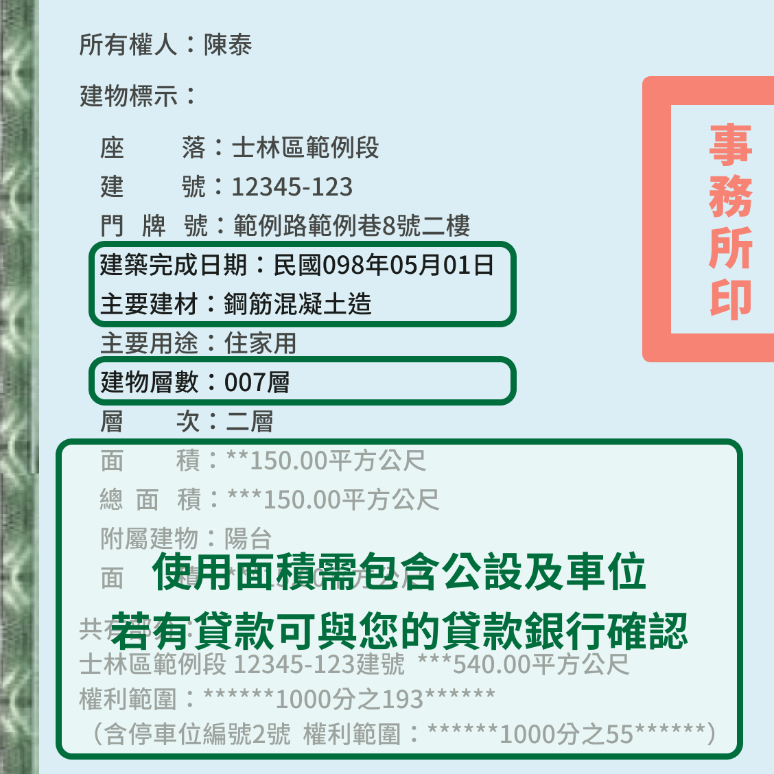 建物權狀示意